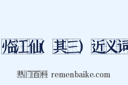 临江仙(其三)近义词是什么意思的图片